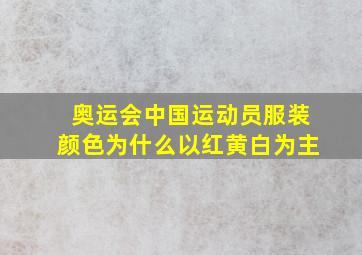 奥运会中国运动员服装颜色为什么以红黄白为主