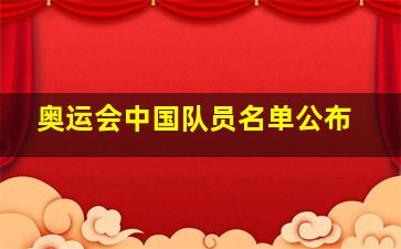 奥运会中国队员名单公布