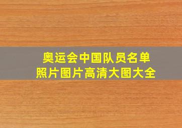 奥运会中国队员名单照片图片高清大图大全