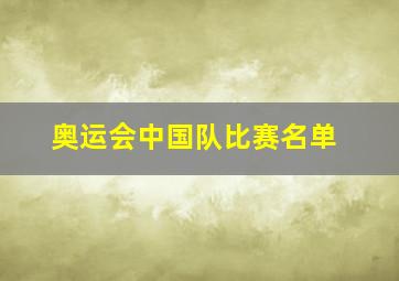 奥运会中国队比赛名单