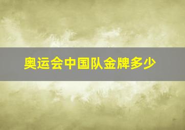 奥运会中国队金牌多少