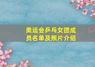 奥运会乒乓女团成员名单及照片介绍