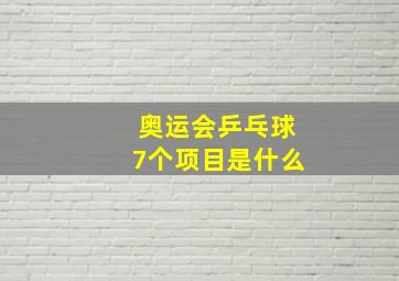 奥运会乒乓球7个项目是什么