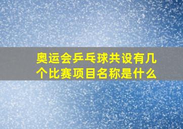 奥运会乒乓球共设有几个比赛项目名称是什么