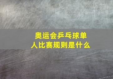 奥运会乒乓球单人比赛规则是什么