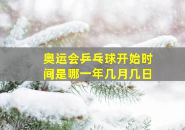 奥运会乒乓球开始时间是哪一年几月几日