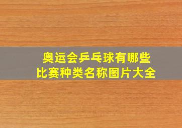 奥运会乒乓球有哪些比赛种类名称图片大全