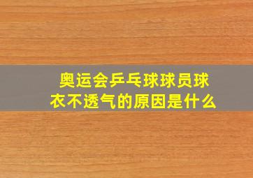 奥运会乒乓球球员球衣不透气的原因是什么