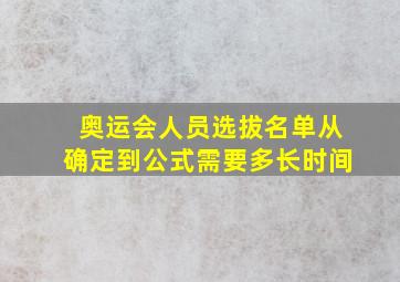 奥运会人员选拔名单从确定到公式需要多长时间