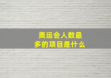 奥运会人数最多的项目是什么