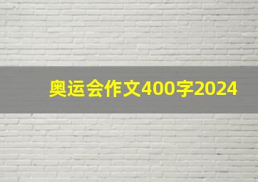 奥运会作文400字2024