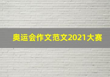 奥运会作文范文2021大赛