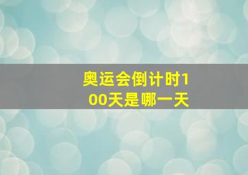 奥运会倒计时100天是哪一天