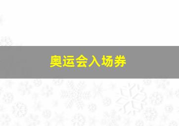 奥运会入场券