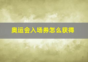 奥运会入场券怎么获得