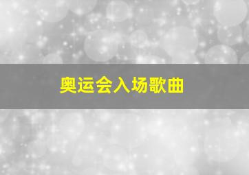 奥运会入场歌曲