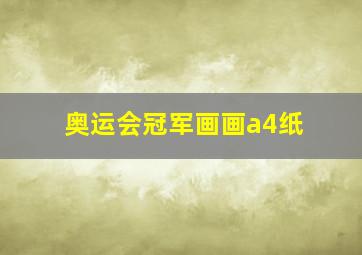 奥运会冠军画画a4纸