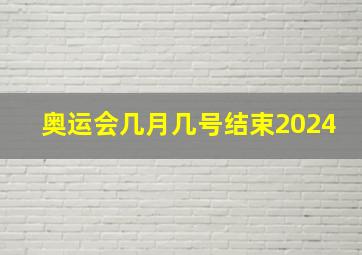 奥运会几月几号结束2024