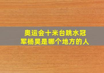 奥运会十米台跳水冠军杨昊是哪个地方的人