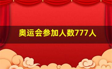 奥运会参加人数777人