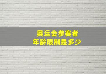 奥运会参赛者年龄限制是多少