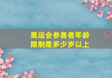 奥运会参赛者年龄限制是多少岁以上