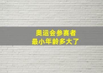 奥运会参赛者最小年龄多大了