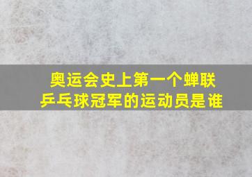 奥运会史上第一个蝉联乒乓球冠军的运动员是谁