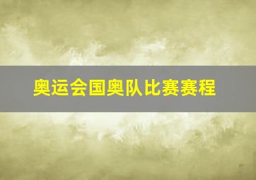 奥运会国奥队比赛赛程