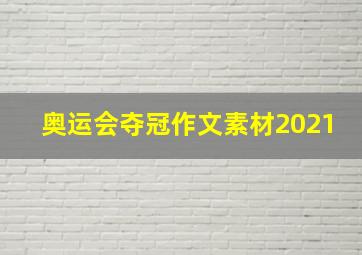 奥运会夺冠作文素材2021