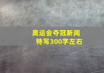 奥运会夺冠新闻特写300字左右