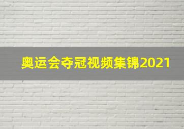 奥运会夺冠视频集锦2021