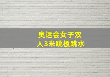 奥运会女子双人3米跳板跳水