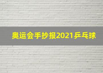 奥运会手抄报2021乒乓球