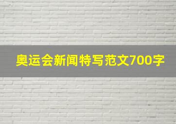 奥运会新闻特写范文700字