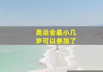 奥运会最小几岁可以参加了