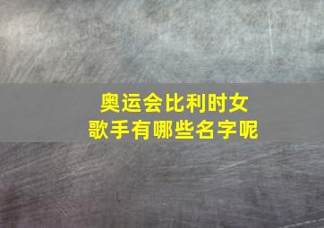 奥运会比利时女歌手有哪些名字呢