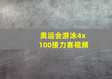 奥运会游泳4x100接力赛视频