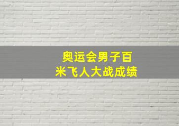 奥运会男子百米飞人大战成绩