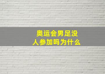 奥运会男足没人参加吗为什么