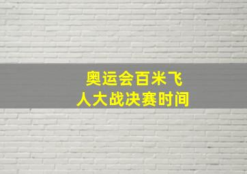 奥运会百米飞人大战决赛时间