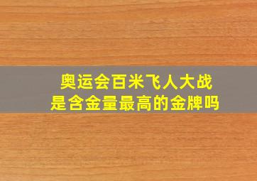 奥运会百米飞人大战是含金量最高的金牌吗