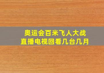 奥运会百米飞人大战直播电视回看几台几月