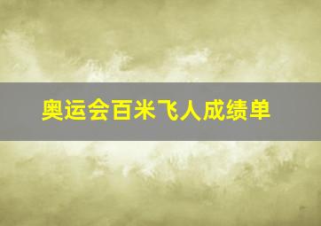 奥运会百米飞人成绩单