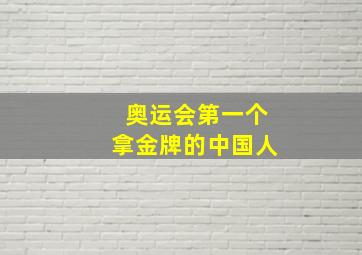 奥运会第一个拿金牌的中国人