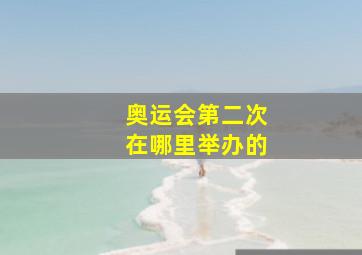 奥运会第二次在哪里举办的