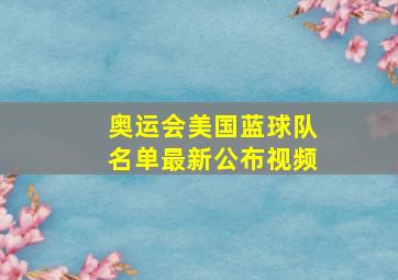 奥运会美国蓝球队名单最新公布视频