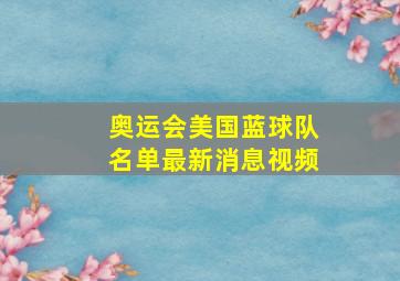 奥运会美国蓝球队名单最新消息视频