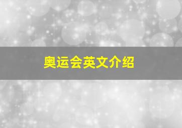 奥运会英文介绍