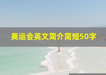 奥运会英文简介简短50字